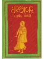 Ichchhavar By Raghuvir Chaudhari