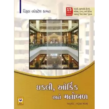 Idli, Orchid Ane Manobal By Vitthal Kamat