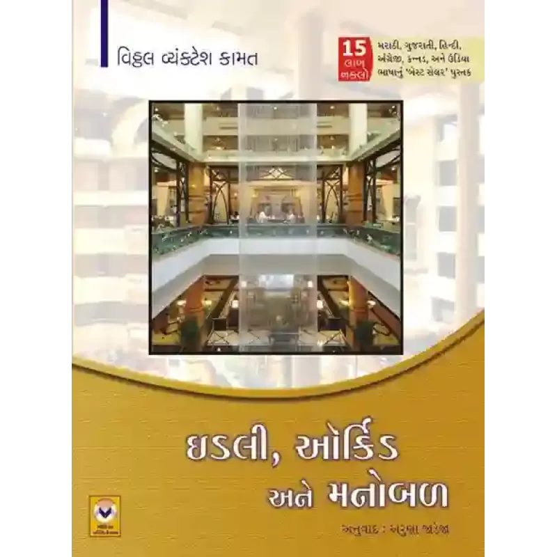 Idli, Orchid Ane Manobal By Vitthal Kamat