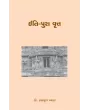 Iti-Pura Vrut By Dr. Hasmukh Vyas