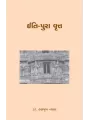 Iti-Pura Vrut By Dr. Hasmukh Vyas