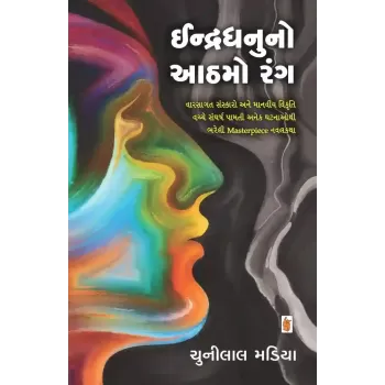 Indradhanuno Aathmo Rang By Chunilal Madia