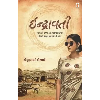 Indravati By Keshubhai Desai
