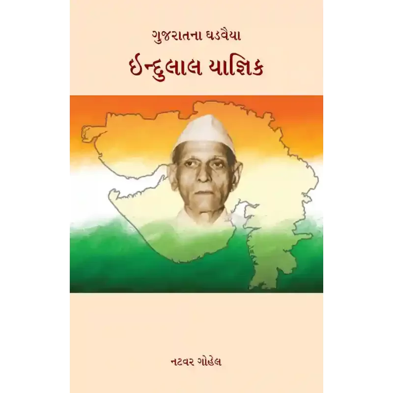 Gujaratna Ghadvaiya – Indulal Yagnik By Natavar Gohel