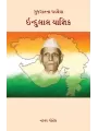 Gujaratna Ghadvaiya – Indulal Yagnik By Natavar Gohel