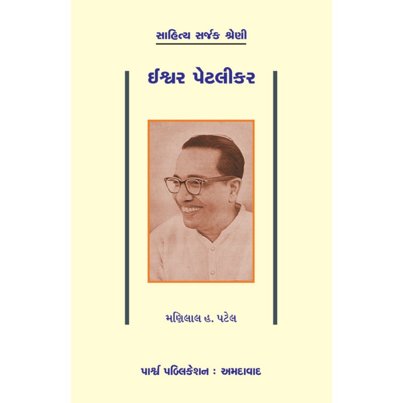 Ishwar Petlikar By Dr. Manilal H. Patel | Shree Pustak Mandir | Dr. Manilal H. Patel