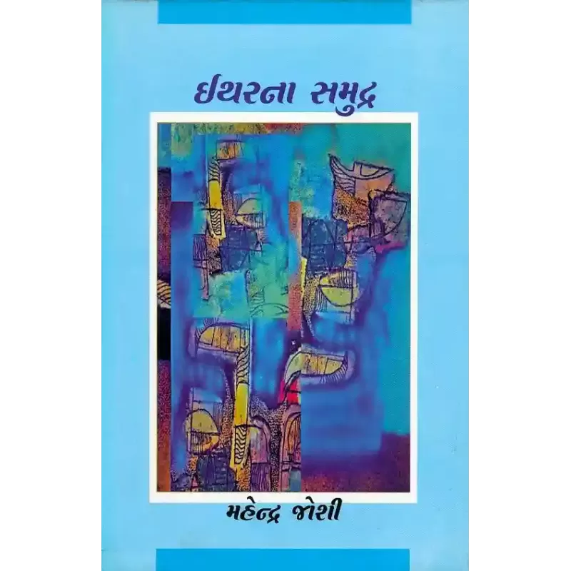 Ithar Na Samudra By Mahendra Joshi