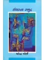 Ithar Na Samudra By Mahendra Joshi