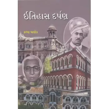 Itihas Darpan By Dr. Kalpa A. Manek