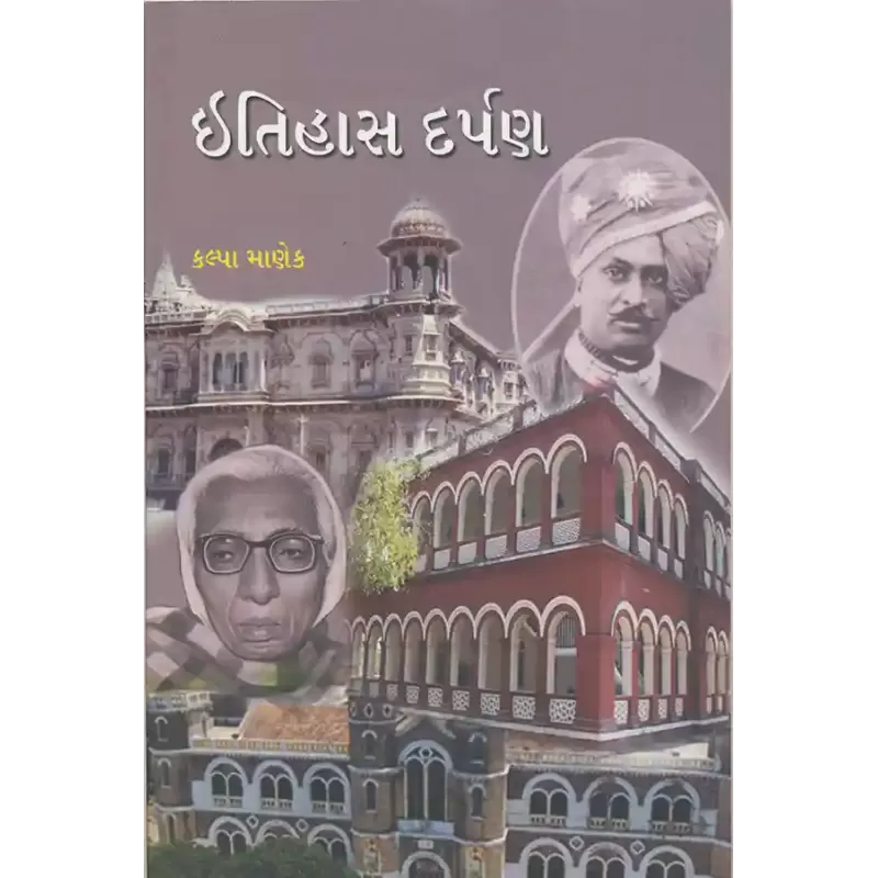Itihas Darpan By Dr. Kalpa A. Manek