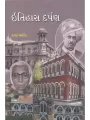 Itihas Darpan By Dr. Kalpa A. Manek