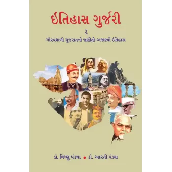 Itihas Gurjari-2 By Dr. Aarti Pandya, Dr. Vishnu Pandya