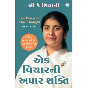 The Power of One Thought (Gujarati Edition)