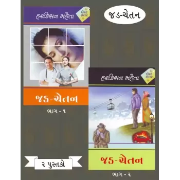 Jad Chetan (Part 1 & 2) By Harkishan Mehta