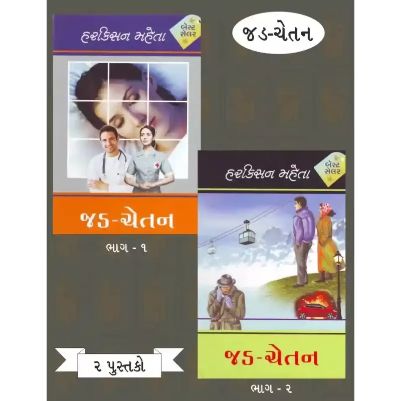 Jad Chetan (Part 1 & 2) By Harkishan Mehta