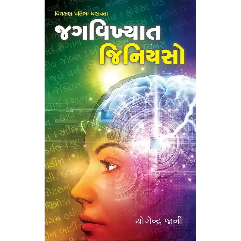 Jag Vikhyat Geniouso By Yogendra Jani
