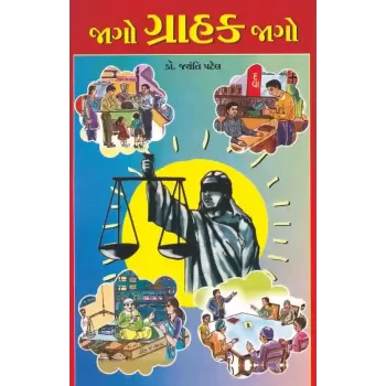 Jago Grahak Jago By Jayanti Patel (Dr.)
