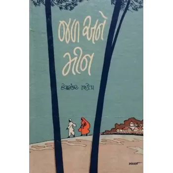 Jal Ane Min By Devshankar Mehta