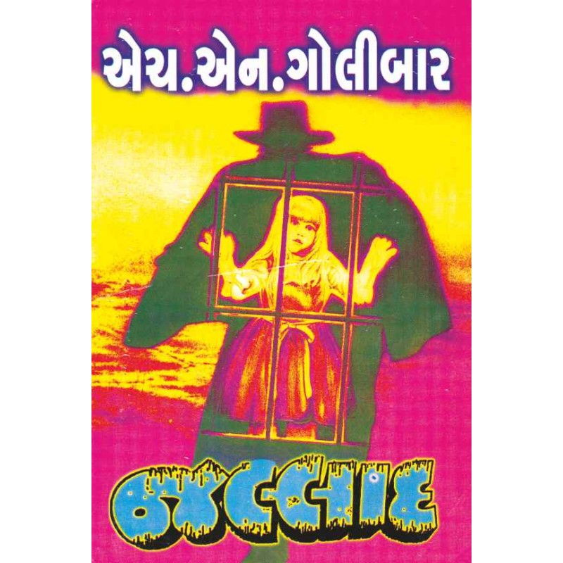 Jallad by H N Golibar | Shree Pustak Mandir | Novel Gujarati