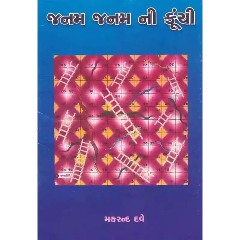 Janam Janam Ni Kunchi By Makrand Dave