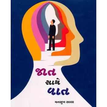 Jat Sathe Vat By Mansukh Salla