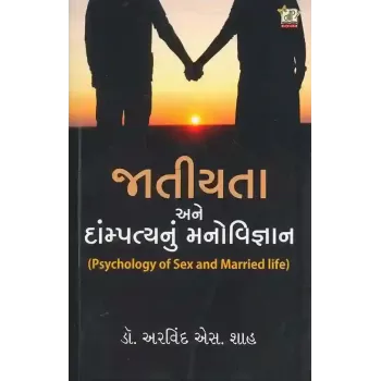 Jatiyata Ane Dampatya Nu Manovigyan By Arvind S. Shah (Dr.)