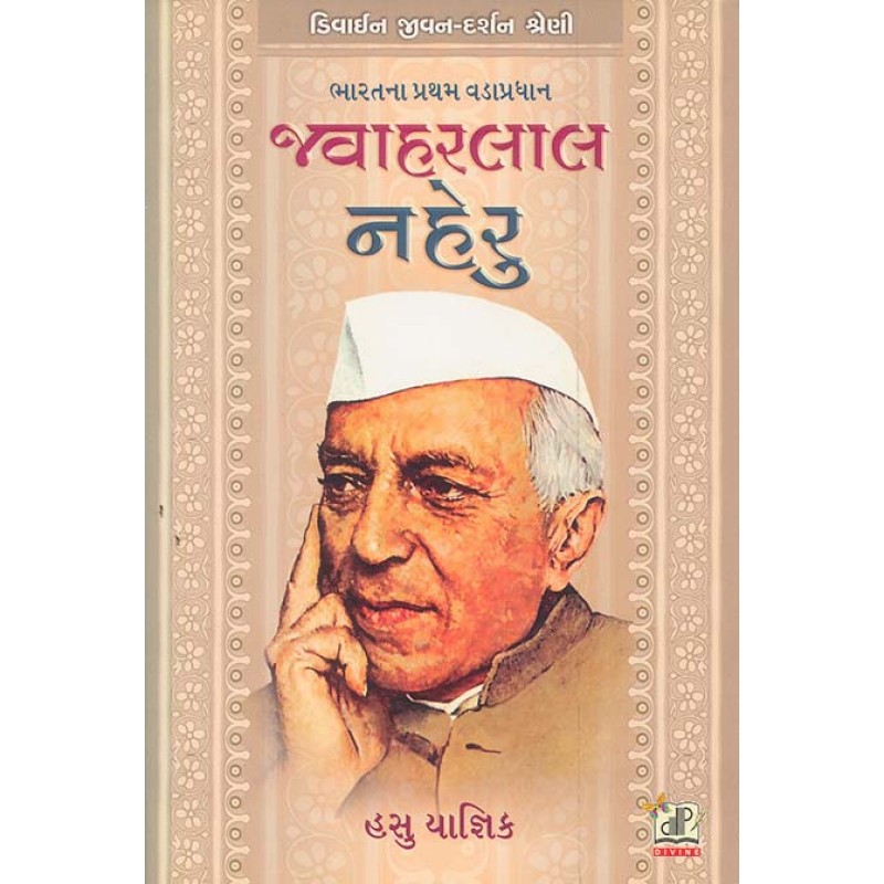 Javaharlal Neharu By Hasubhai Yagnik | Shree Pustak Mandir | Hasubhai Yagnik