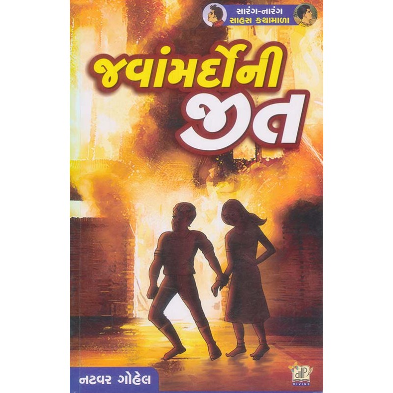 Javamardo Ni Jit By Natvar Gohel | Shree Pustak Mandir | Natvar Gohel