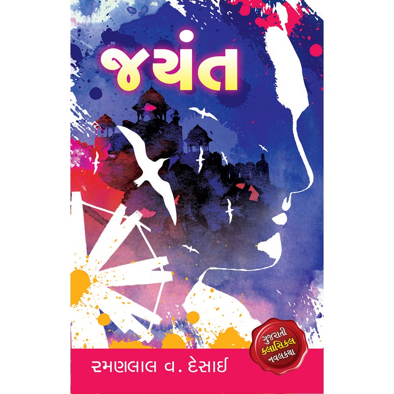 Jayant (Adarsh) by Ramanlal V Desai | Shree Pustak Mandir | Novel Gujarati