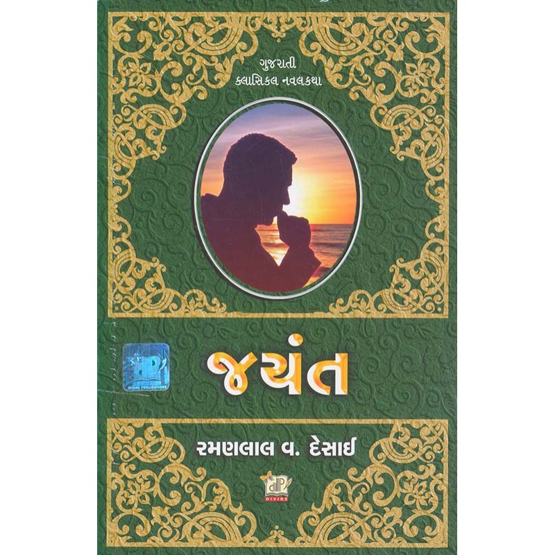 Jayant by Ramanlal V Desai | Shree Pustak Mandir | Novel Gujarati