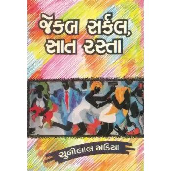 Jekab Sarkal Sat Rasta by Chunilal Madia