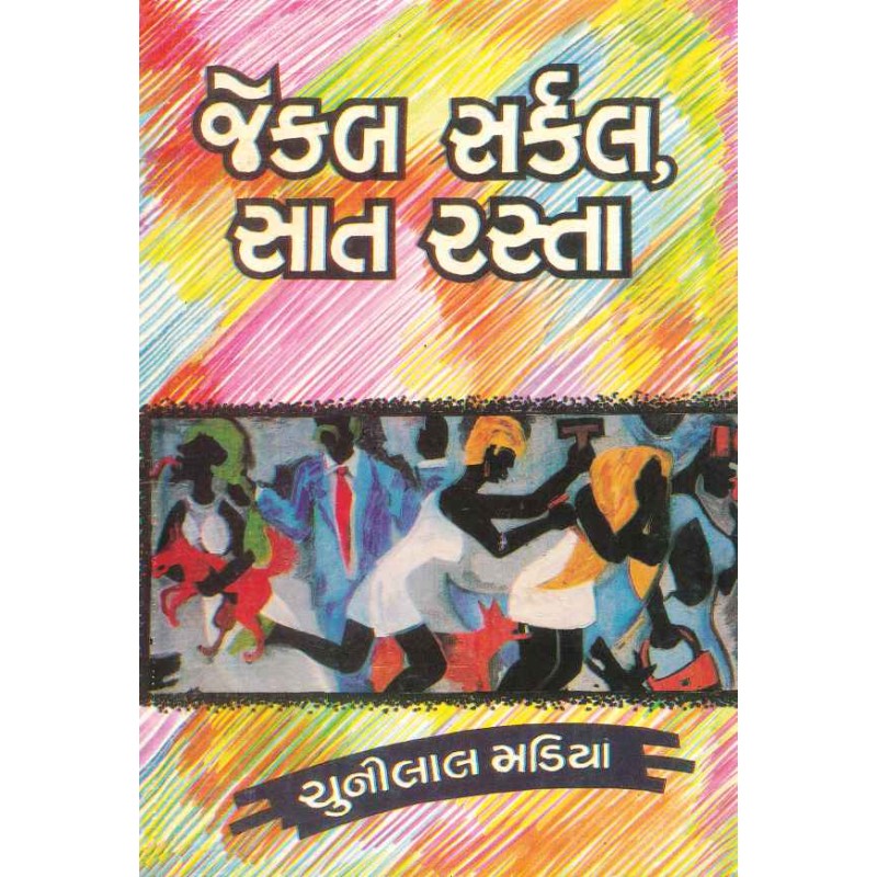 Jekab Sarkal Sat Rasta by Chunilal Madia | Shree Pustak Mandir | Novel Gujarati