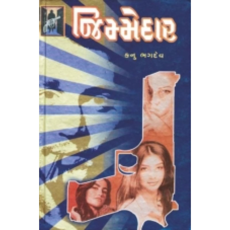 Jimmedar by Kanu Bhagdev | Shree Pustak Mandir | Novel Gujarati