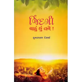 Jindagi Chahu Chhu Tane By Kumarpal Desai