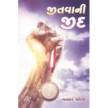 Jitva Ni Jid By Manhar Oza