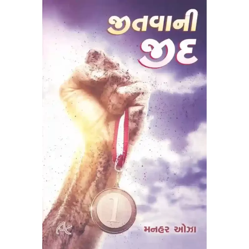 Jitva Ni Jid By Manhar Oza