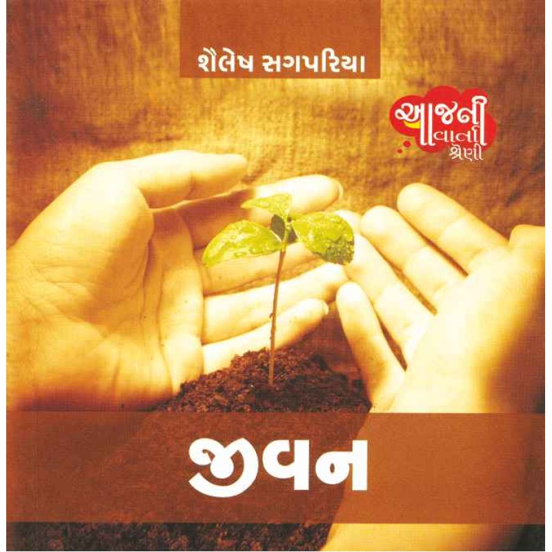 Jivan (Aaj Ni Varta Shreni) By Shailesh Sagpariya