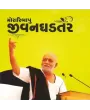Jivan Ghadtar – Moraribapu By Morari Bapu