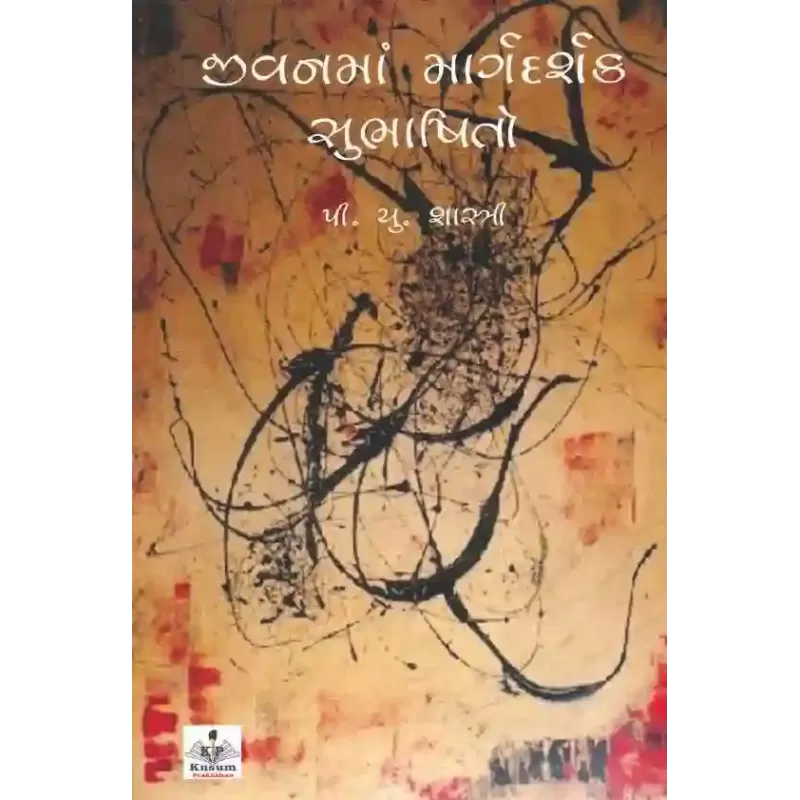 Jivan Ma Margdarshak Subhasito By Avantika Gunvant