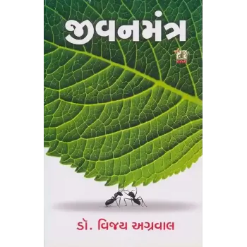 Jivan Mantra By Vijay Agrawal
