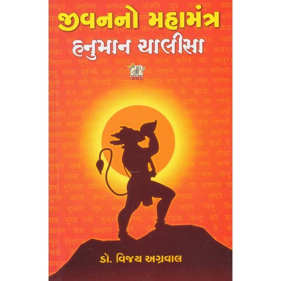 Jivan No Mahamantra Hanuman Chalisa By Vijay Agrawal
