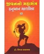 Jivan No Mahamantra Hanuman Chalisa By Vijay Agrawal