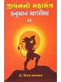 Jivan No Mahamantra Hanuman Chalisa By Vijay Agrawal