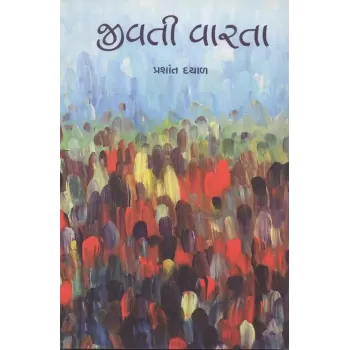 Jivati Varta By Prashant Dayal