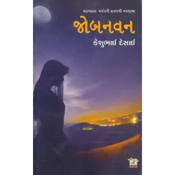 Jobanvan By Keshubhai Desai