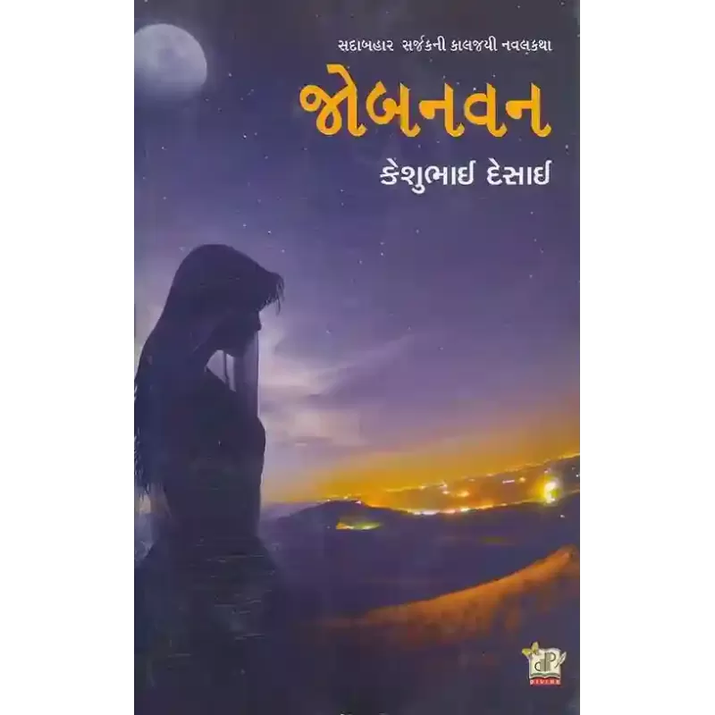 Jobanvan By Keshubhai Desai