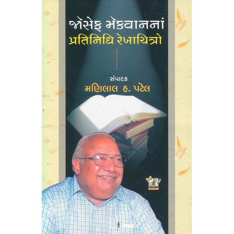 Joseph Mecwan Na Pratinidhi Rekhachitro By Manilal H. Patel | Shree Pustak Mandir | Manilal H. Patel