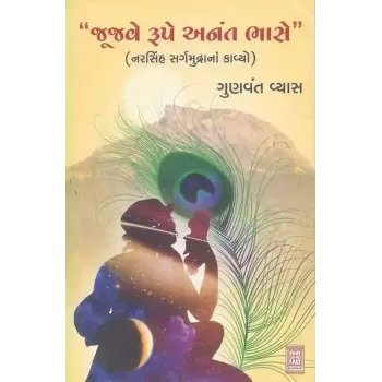 Jujve Rupe Anant Bhase By Gunvant Vyas