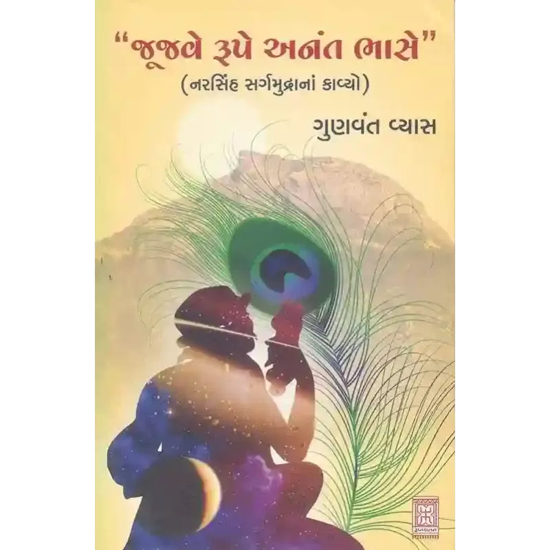 Jujve Rupe Anant Bhase By Gunvant Vyas