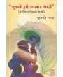 Jujve Rupe Anant Bhase By Gunvant Vyas